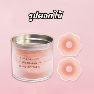 ซิลิโคนปิดจุก 1 คู่ จุกปิดหัวนมซิลิโคน จุกแปะหัวนม กาวแน่น ผิวเนียน
