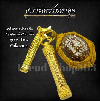 รูปจากผู้ขายบน Lazada: ชุดเบี้ยแก้ ตะกรุดยันต์เกราะเพชร ยันต์หลวงพ่อปาน ตั้งราคา ฿89 ขายแล้ว 31 ชิ้น
