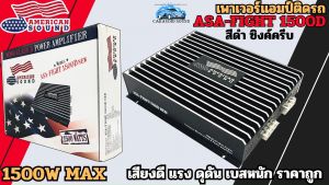 [ลดราคาพิเศษ] เพาเวอร์แอมป์ติดรถ AMERICAN SOUND รุ่น ASA-FIGHT 1500D CLASS D 1500w.MAX สีดำ ซิงค์ครีบ มาแรง เบสหนัก ดุดัน ของแท้ ราคาถูกมาก