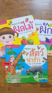 หนังสือ หนูชอบกินผัก I like to eat vegetables.