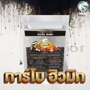 ฮิวมิกทุเรียน ฮิวมิกผง สารปรับสภาพดิน แก้ดินเปรี้ยว ดินเค็ม ฟื้นราก เร่งรากเดินไว ทาร์โบฮิวมิก ขนาด 1000กรัม