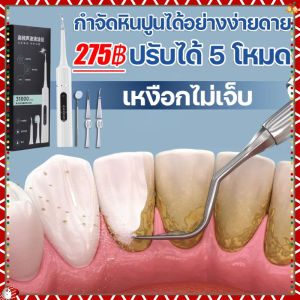 พร้อมส่ง 24ชม เครื่องขูดหินปูน เครื่องขัดฟัน 36000ครั้ง/นาที ปรับได้ 5 โหมด หินปูนฟัน คราบควัน คราบฟัน คราบพลัค อ่อนโยนไม่ทำร้ายเหงือก เครื่องขูดหินปูนไฟฟ้า ชุดขูดหินปูน ที่ขูดหินปูนฟัน มีการรับประกันจากผู้ขาย Tooth Scaler