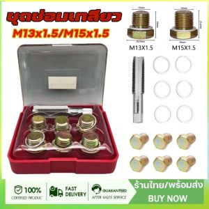 จัดส่งจากกรุงเทพ ชุดซ่อมเกลียว น๊อตน้ำมันเครื่อง 13x1.5 ชุดซ่อมเกลียว น๊อตน้ำมันเครื่อง ชุดซ่อมเกลียวน้ำมันเครื่อง ต๊าปเกลียวน้ำมันเครื่อง ดอกต๊าปเกลียวm13