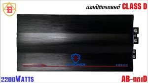 แรงๆ เบสหนัก นูมลึกกระแทกหนัก ไฟตกน้อย ไม่กระชาก พาวเวอร์แอมป์ AB รุ่น AB-918D กำลังขับสูงสุด 2200 วัตต์ คุ้มเกิน 30 วัตต์ แอมป์คลาสดี CLASS-D