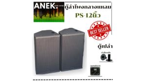 ตู้ลำโพง PS12 ไม้อัดแท้ (ตู้เปล่า) อุปกรณ์ครบ ราคาต่อ 1 ใบ