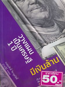 หนังสือ วางแผนเป็นเศรษฐี..1 ปี..มีเงินล้าน