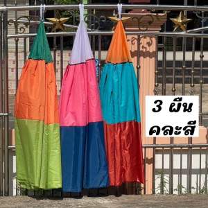 (3 ผืน แบบทึบทั้งหลัง 2 สี ) มุ้งคลุมไก่ชนผ้าร่มเกรด A++ ถูกที่สุด มุ้งไก่ ผ้าคลุมสุ่มไก่ ผ้าทิ้งตัว ไม่ติดสุ่ม