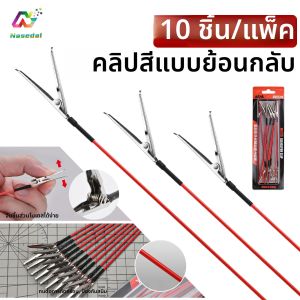 คลิปยึดสำหรับพ่นสีแบบย้อนกลับ MSWZ MS130 จำนวน 10 ชิ้น อุปกรณ์สำหรับพ่นสีโลหะสำหรับงานกันดั้ม ชุดประกอบโมเดล งาน DIY และงานฝีมือ