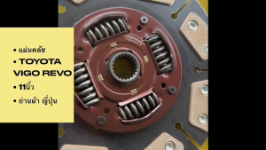 แผ่นคลัช ถ่าน+ผ้า TOYOTA VIGO REVO 11นิ้ว 21ฟัน โครงญี่ปุ่นแท้ จานคลัชถ่านผ้าโตโยต้าวีโก้ รีโว่/RDNBHK