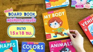 หนังสือเด็กแรกเกิด กระดาษแข็ง board book : My Body