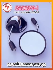 กระจกมองข้าง ขาชุบ แบบย่อ HONDA SCOOPY-i มีทุกสี งานดี สวย เกรดA ถูกที่สุด กระจกมอไซด์ กระจกมองหลัง