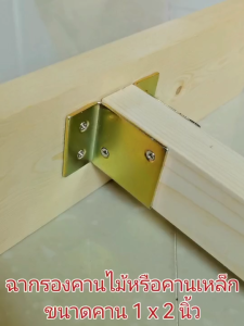 ฉากรองรับคานเตียง สำหรับคานไม้หรือคานเหล็ก ขนาดคาน 1 x 2 นิ้ว ฉากเหล็กหนา 2.0 mm.ชุบซิ้งค์สีรุ้งกันสนิม ใช้เป็นเหล็กยึดเสารั้ว เสาระเบียง ชั้นวางต่างๆ