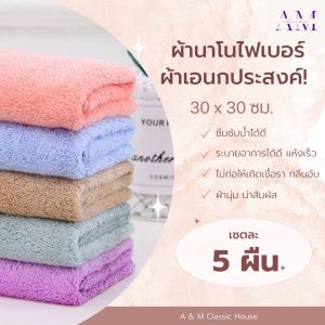 A&M Classic House ผ้าเช็ดมือนาโนไฟเบอร์ รุ่น 30 ซม. x 30 ซม. แห้งได้เร็ว ดูดซับน้ำได้ดี