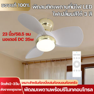 โคมไฟพัดลม พัดลมเพดานพร้อ พัดลมเพดาน พัดลมพร้อมไฟ 23 นิ้ว ไฟเปลี่ยนสีได้ 3 สี มอเตอร์ DC 35w เหมาะลำหรับห้องนั่งเล่นห้องนอนห้องครัว