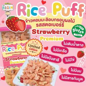 Begin "Rice Puff รสสตอเบอร์รี่ Valentine"  ข้าวอบกรอบผสมสตอเบอร์รี่ เด็กออแกนิค ขนมเด็ก ขนมกินเล่นสำหรับเด็ก อาหารเด็ก