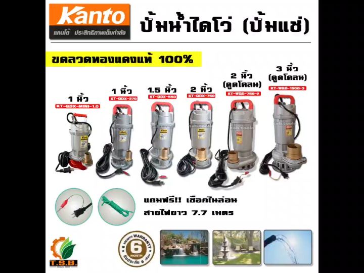 KANTO ไดโว่ ปั๊มแช่ หลากขนาด 1, 1.5, 2 นิ้ว