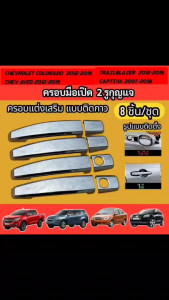 ครอบมือจับโครเมียม 4 ประตู COLORADO / AEVO / TRAILBLAZER / SONIC 2012-2019 CARTIVA 2007-2018ทุกร่นใส่ร่วมกันได้ ผลิตจากไทยส่งเร็วส่งไว ส่งภายใน 24ชม
