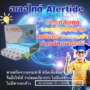 Alertide อเลอไทด์ ของแท้100% มีบาร์โค้ด สำหรับสมองและระบบประสาท / 1 กล่อง