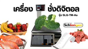 SCHLONGEN Barcode Printing Scale เครื่องชั่งดิจิตอล เครื่องชั่งพิมพ์บาร์โค้ด ฉลากในตัว 30 kg. #SLG-TM-Aa (ประกันศูนย์ 3 ปี)