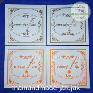 สายซอด้วงเอก สายซอด้วงทุ้ม สายซออู้เอก สายซออู้ทุ้ม ทำจากไหมสีขาวอย่างดี ของใหม่ พร้อมส่ง