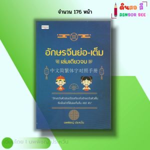 หนังสือ อักษรจีนย่อ-เต็ม เล่มเดียวจบ I เขียนโดย นพพิชญ์ ประหวั่น ภาษาจีนกลาง พินอิน อักษรข้าง