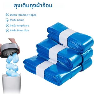 ถุงเติมผ้าอ้อมสําหรับ Sangenic Tommee Tippee ถุงเติมสําหรับ Genie ถังผ้าอ้อมเติมสําหรับ Angelcare สําหรับ Munchkin กลิ่นหอม
