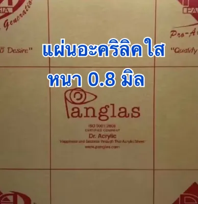 แผ่นอะคริลิคใส 0.8 มิล ขนาด 30x30 cm