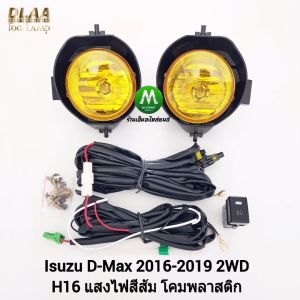 ไฟตัดหมอก, ไฟสปอร์ตไลท์, โคมเหลือง ISUZU D-MAX DMAX 2016-2019 ตัวเตี้ย, อีซูซูซู ดีแมคซ์, รับประกัน 1 เดือน