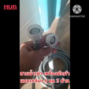 สายน้ำเข้า ปลายเกลียว 25mm สายน้ำเข้าเครื่องซักผ้า เครื่องล้างจาน เครื่องซักผ้าฝาบน  สายน้ำดีเครื่องซักผ้า สายน้ำเข้าเครื่องล้างจาน hug