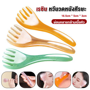 Head Massager ที่นวดศรีษะ เรซิน ไม้นวดสปา เพิ่มความผ่อนคลาย