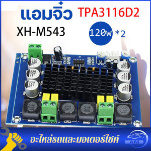 XH-M543/M542 เซ็นเซอร์ซอร์ที่รองรับซอร์โมเดล 120W+120W 12V-24V TPA3116D2 แผ่งบอร์ด XH-M543/M542 ช่วยเติมประสิทธิภาพในการเสียงดิจิตอล มากขึ้นในการใช้งาน 12 ชั่วโมง
