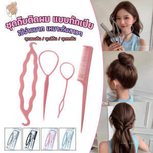 AIK ชุดอุปกรณ์ทำผม DIY 4ชิ้น/1ชุดมือถือที่สุด สำหรับผมถักเปียหางยาว
