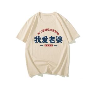 Chinese Fad Summer Good Husband Confession I Love My Wife Short Sleeve for My Wife to Eat Something Bitter T-shirts T-shirts Tops Men