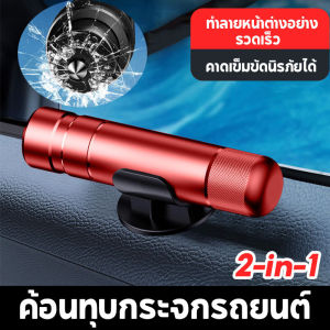 【TISS】 ค้อนทุบกระจกรถยนต์ ตัดสายเข็มขัด อุปกรณ์เสริมภายในรถยนต์