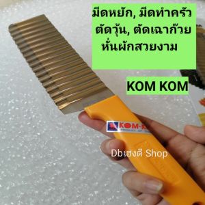 KOM KOM!! แท้!! มีดหยัก มีดตัดวุ้น มีดตัดเฉาก๊วย มีดหั่นผักสวยงาม มีดหั่นผลไม้สวยงาม มีดทำครัว แข็งแรง ทนทาน คมดี ใช้ดี คุ้ม