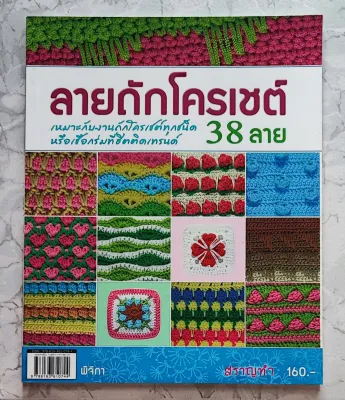 หนังสือลายถักโครเชต์ 38 แบบ (ภาษาไทย)