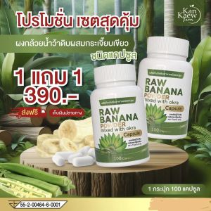 ผงกล้วยน้ำว้าดิบผสมกระเจี๊ยบเขียว 1แถม1