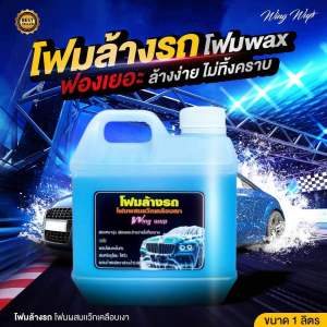 โฟมล้างรถ โฟมแว๊ก แชมพูล้างรถโฟม ฟองเยอะ ล้างง่าย ขนาด1ลิตร