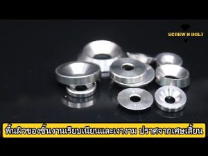 รูเตเปอร์ แหวนถ้วย ตาปลา เก็บงาน สแตนเลส 304 - M3/M4/M5/M6/M8/M10: วิดีโอที่เก็บงานด้วย ความสวยงามสแตนเลส 304