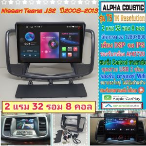จอแอนดรอย Nissan Teana ปี2009 รุ่นJ32 📌Alpha coustic T5 1K / 2แรม 32รอม 8คอล Ver.13 DSP กล้องAHD CarPlay หน้ากาก+ปลั๊ก