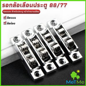 MetMe รอกล้อเลื่อนประตู 88/77 ทองแดง สําหรับประตู หน้าต่างบานเลื่อน อุปกรณ์เสริมล้อประตูบานเลื่อน Doors Pulley