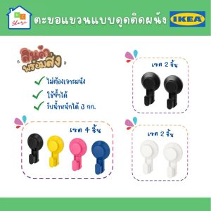 IKEA [พร้อมส่ง] ตะขอ ตะขอแขวนแบบดูดติดผนัง ไม่ต้องเจาะผนัง แพ็ค 2ชิ้น รุ่น TISKEN อิเกีย แท้