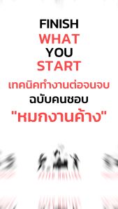 หนังสือ Finish What You Start (เทคนิคทํางานต่อจนจบ ฉบับคนชอบหมกงานค้างที่อยากทำให้เสร็จสักที)
