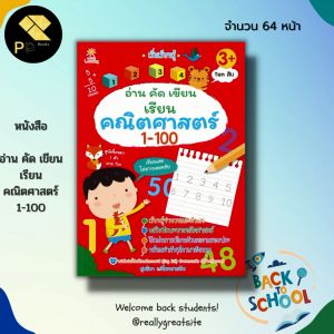 หนังสือเด็ก พร้อมสื่อการเรียนรู้ อ่าน คัด เขียน เรียน คณิตศาสตร์ 1-100 :ฝึกเขียนตามรอยประ ฝึกนับเลข คัดตัวเลขอารบิก คัดตัวเลขไทย เรียนรู้จำนวน