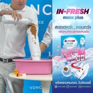 (ของแท้/ส่งไว) InFresh ผงซักฟอก สูตรเข้มข้น ขจัดคราบฝังลึก ลดกลิ่นอับ ผ้าสี ผ้าขาว ชุดนักเรียน