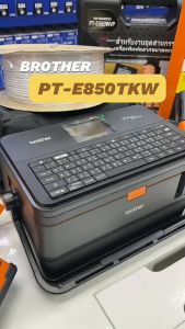 Brother P-touch PT-E850TKW เครื่องพิมพ์ปลอกสายไฟและฉลาก แถมฟรีปลอกสายไฟ 1 ม้วน/กระเป๋าใส่เครื่อง รับประกันสินค้า 1 ปี