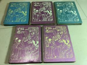 258 มือ2 หนังสือพงศาวดารจีน ปกแข็ง ง่วนเฉียว เล่ม1-5 โดย องค์การค้าคุรุสภาซ้องกั๋งซุยถังน.นพรัตน์ นิยายแปลจีน เซียวฮื้อยี้