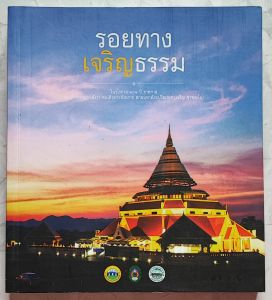 รอยทางเจริญธรรม  ผู้เขียน: สมปอง ดวงไสว