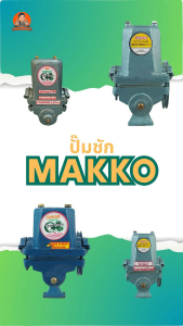 ปั๊มชัก ขนาด 1 นิ้ว มีให้เลือกหลากหลายรุ่น 2900/3000/4500/5100 ลิตร/ชม. ปั้มชัก ปั๊มดูดลึก ปั๊มน้ำ ปั๊มบาดาล สูบน้ำบาดาล ปั๊มน้ำเกษตร ปั๊มเกษตร