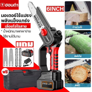 เลื่อยไฟฟ้าแบต ฟรีกล่องเครื่องมือ 6 นิ้ว 1000W 21V แบตเตอรี่ 2 ก้อน Li-ion รับประกัน เลื่อยโซ่ไร้สาย เลื่อยโซ่ไฟฟ้า เลื่อยไฟฟ้าไร้สาย